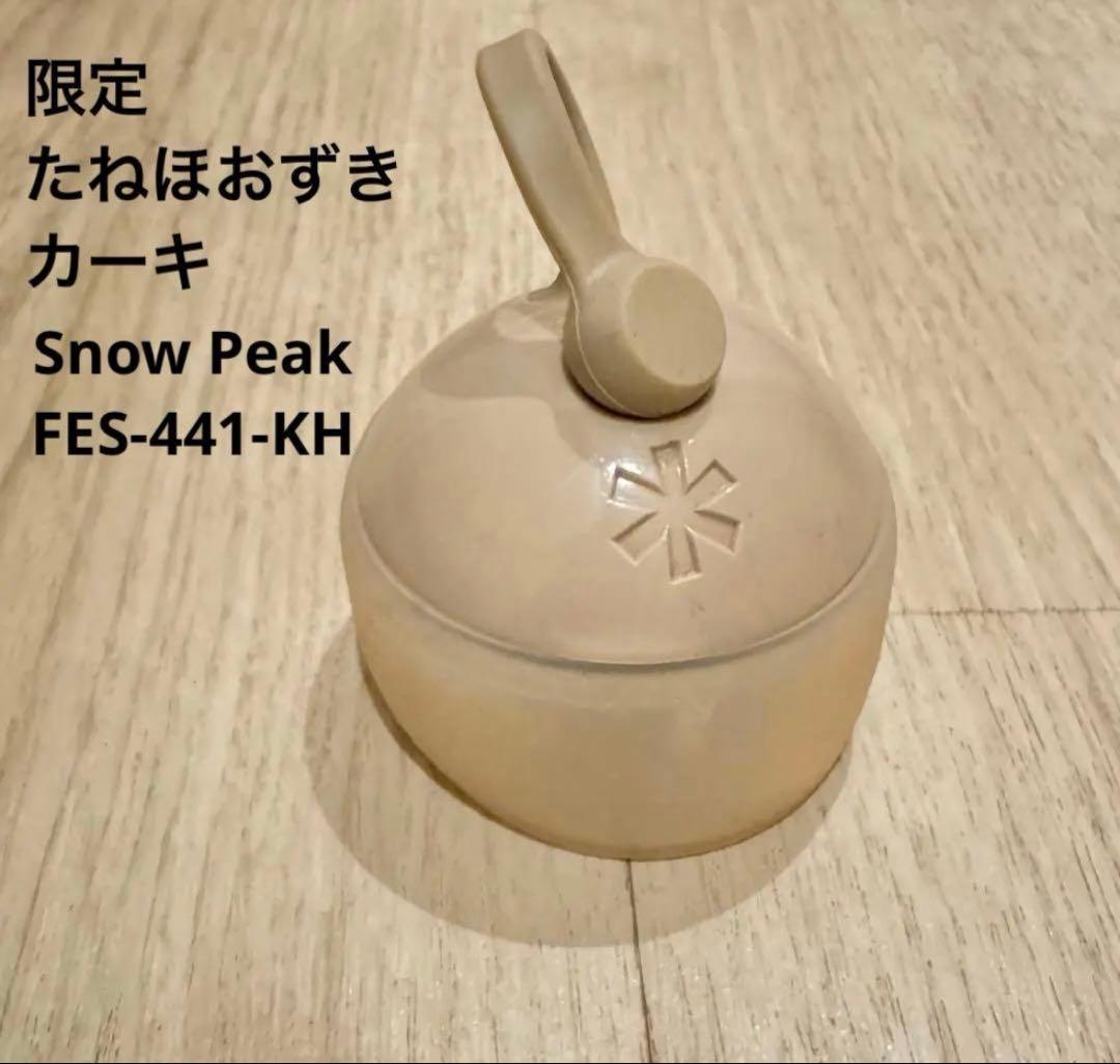 スノーピーク 雪峰祭2021秋 限定 たねほおずき カーキFES-441-KH