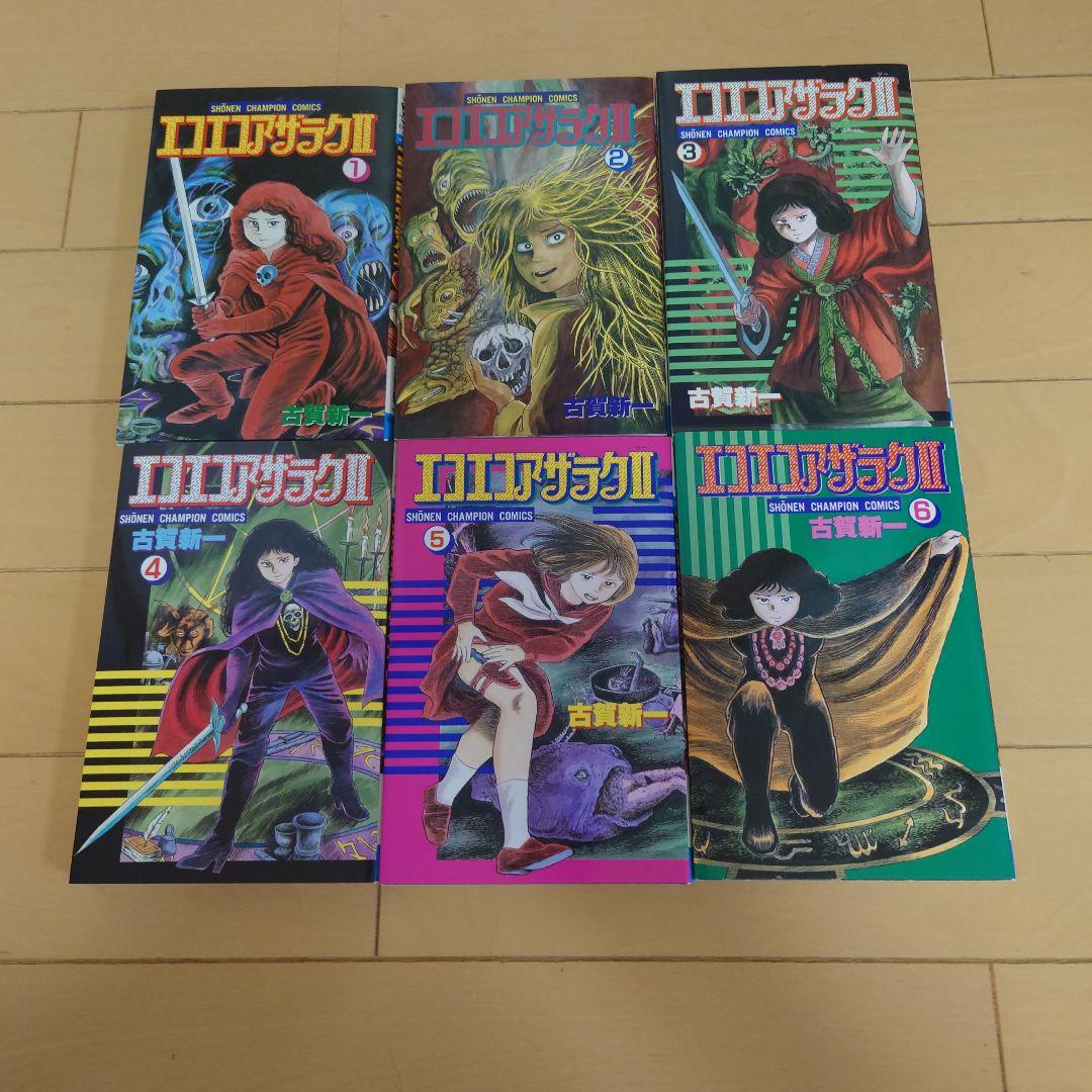 エコエコアザラクⅡ 6巻セット 古賀新一 - メルカリ