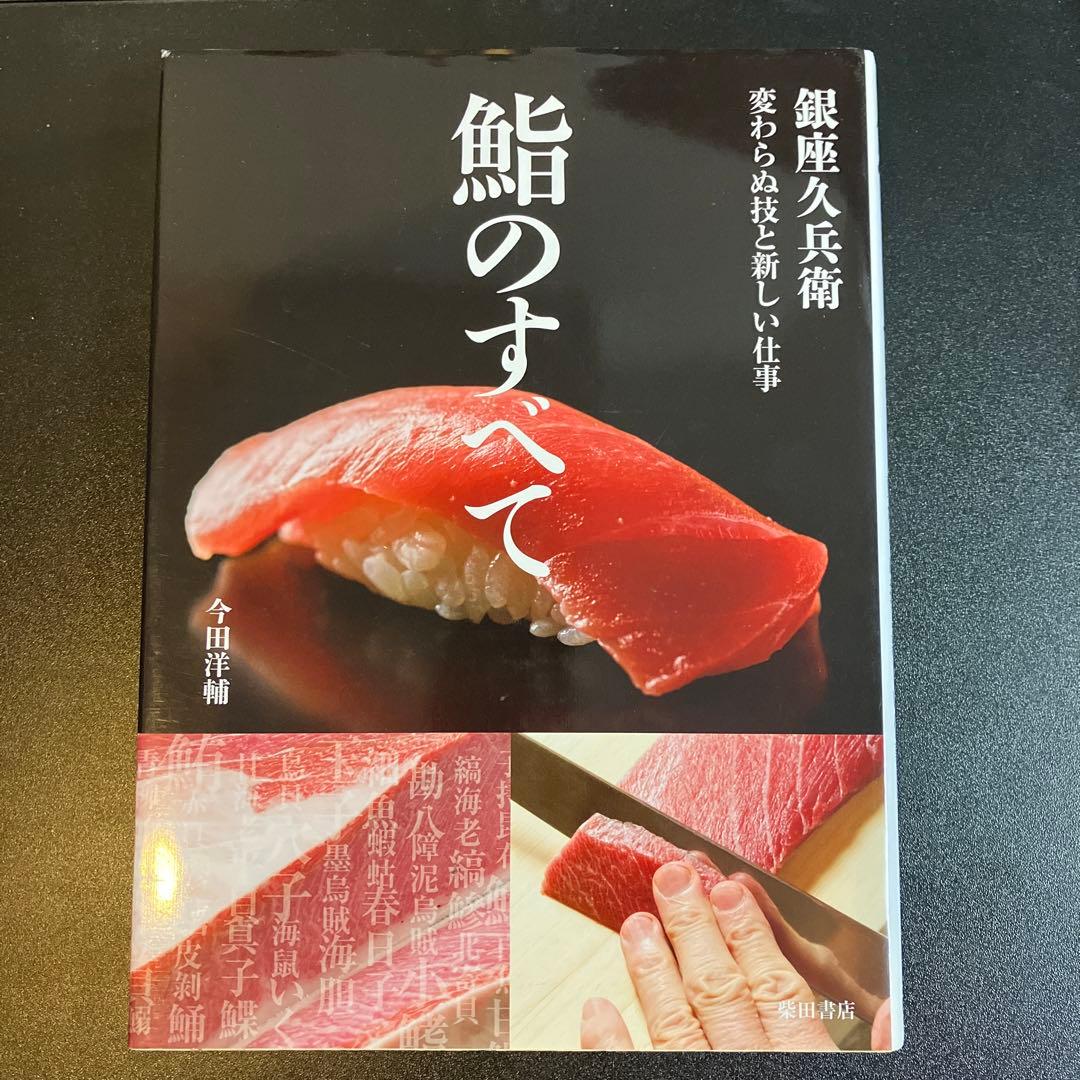 鮨のすべて 銀座久兵衛 変わらぬ技と新しい仕事 - メルカリ