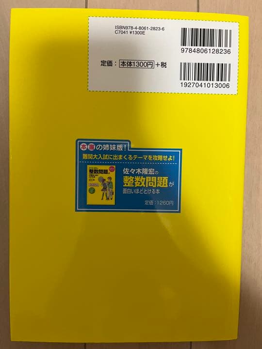 佐々木隆宏の数学の論証力・答案作成力が面白いほど身につく本|mercari
