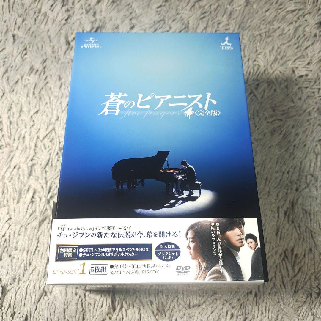 【美品】蒼のピアニスト 完全版 DVD BOX 1～3 韓国　全巻　全話
