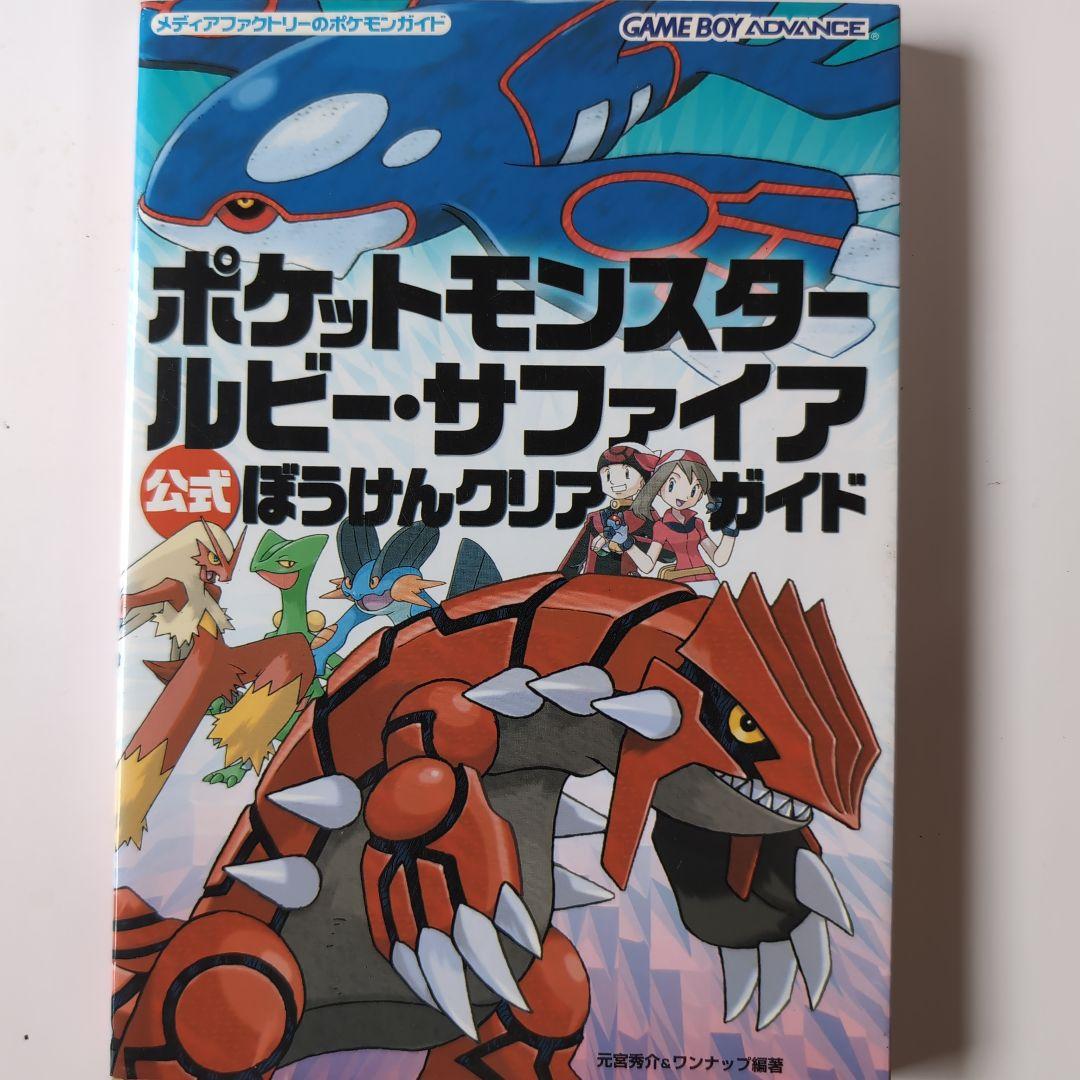 ポケットモンスター ルビー・サファイア 攻略本 - メルカリ