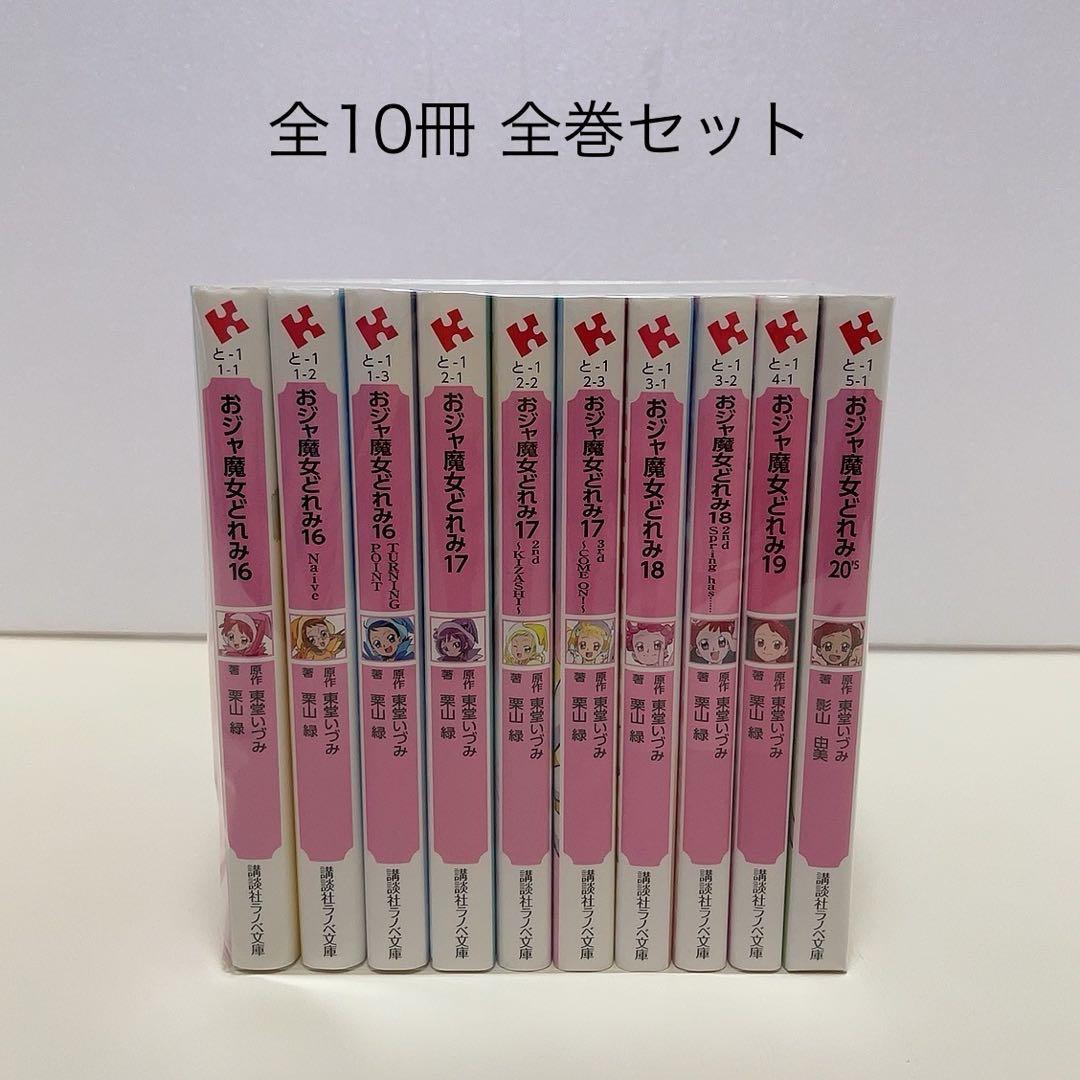 おジャ魔女どれみ 全10冊 全巻セット 小説 ラノベ 文庫 - メルカリ