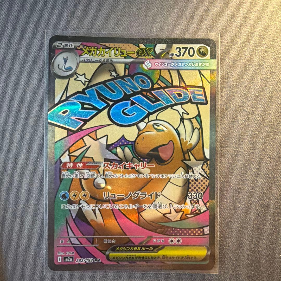 極美品】ポケモンカードメガカイリューex MA - メルカリ