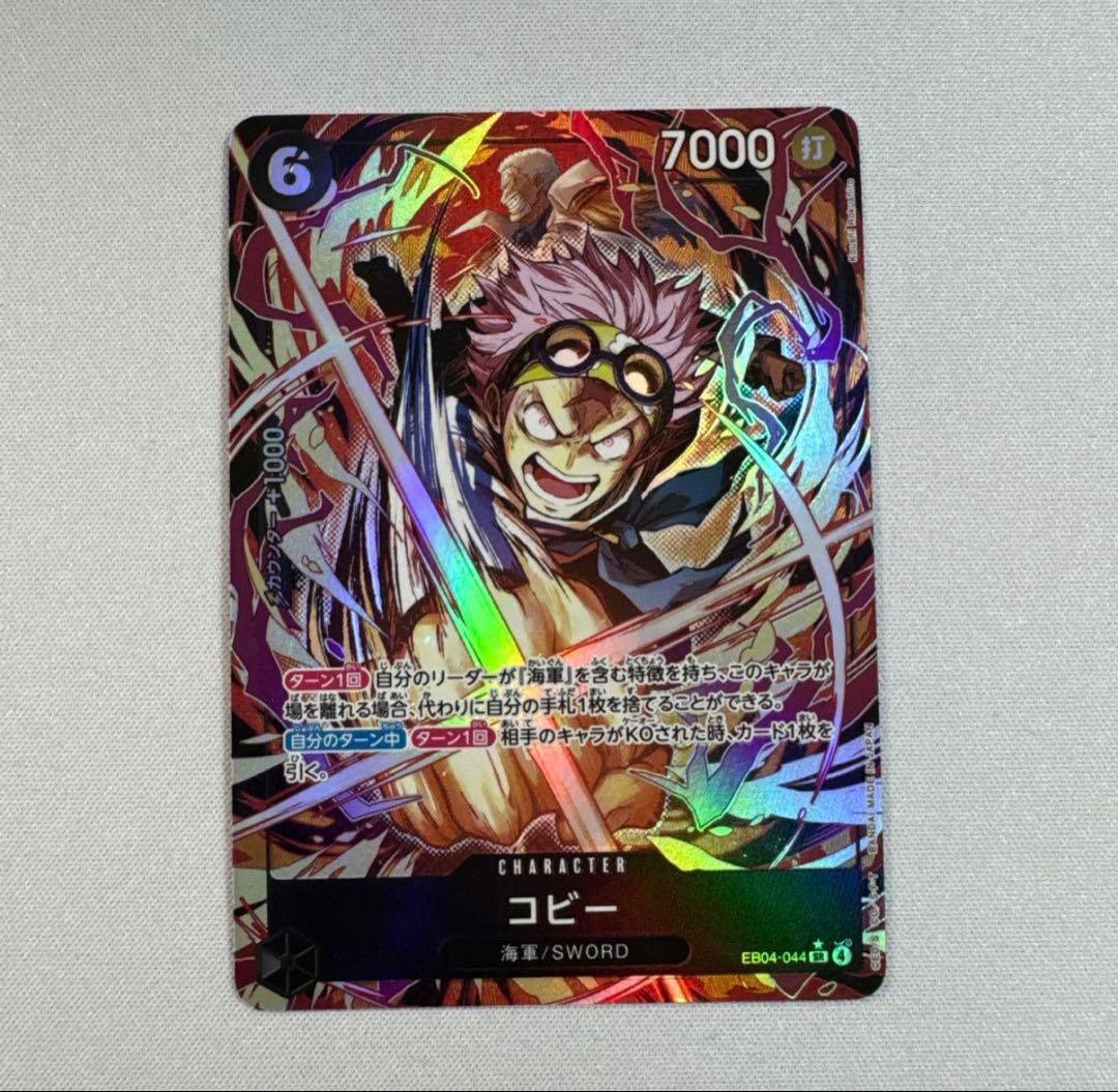 ワンピースカード コビー SR EB04-044 ☆ パラレル - メルカリ