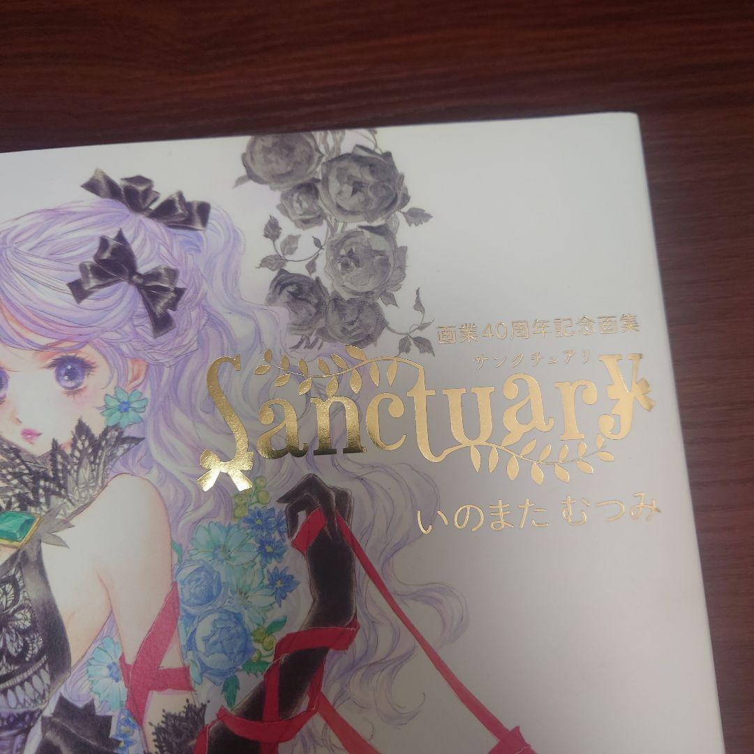 いのまたむつみ画業40周年画集 Sanctuary - メルカリ