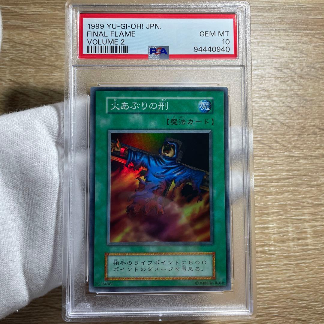 【 鑑定品 PSA10 】　極美品　世界に9枚　火あぶりの刑　初期　スーパーレア 鑑定品 PSA10 】 極美品 世界に9枚 火あぶりの刑 初期 スーパーレア