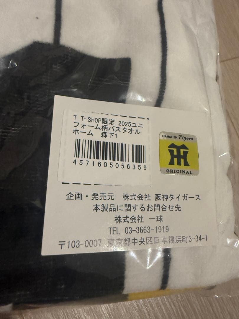 新品未開封】阪神タイガース 森下翔太 ユニフォーム柄バスタオル