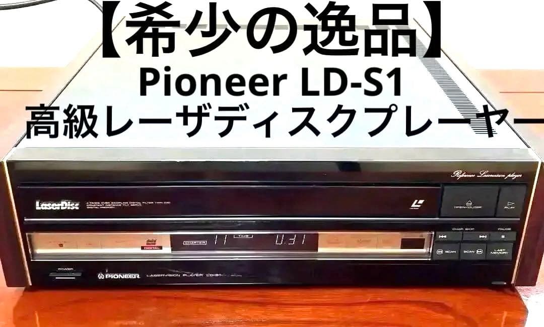 【希少の逸品】Pioneer LD-S1 高級レーザディスクプレーヤー Amazon.co.jp: Pioneer LD-S1 LDプレーヤー : 家電＆カメラ