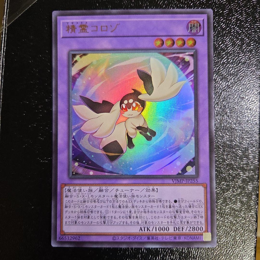 遊戯王 精霊コロゾ ウルトラレア - メルカリ