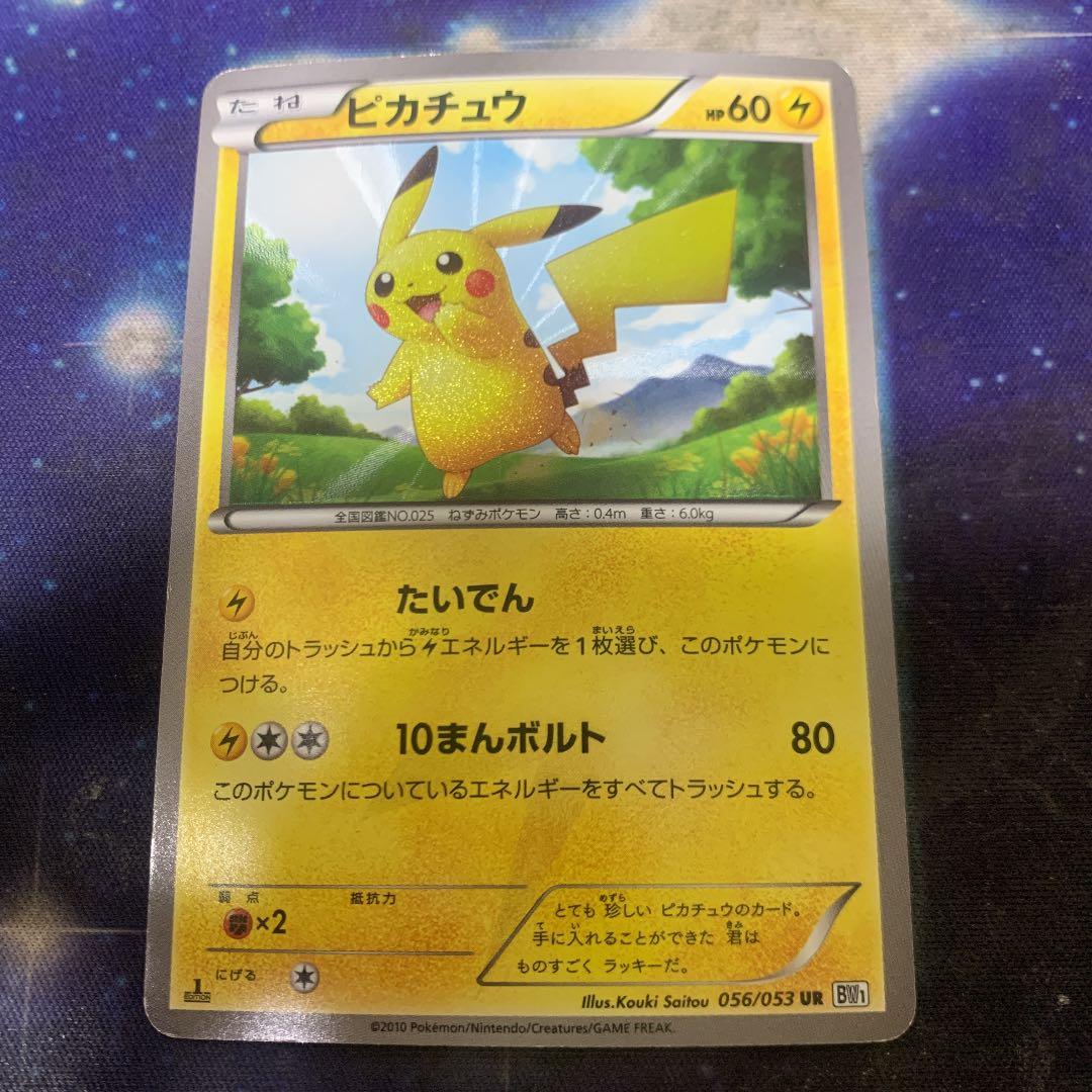 ポケモンカード ピカチュウ UR 1ed BW1 たいでん 10まんボルト - メルカリ
