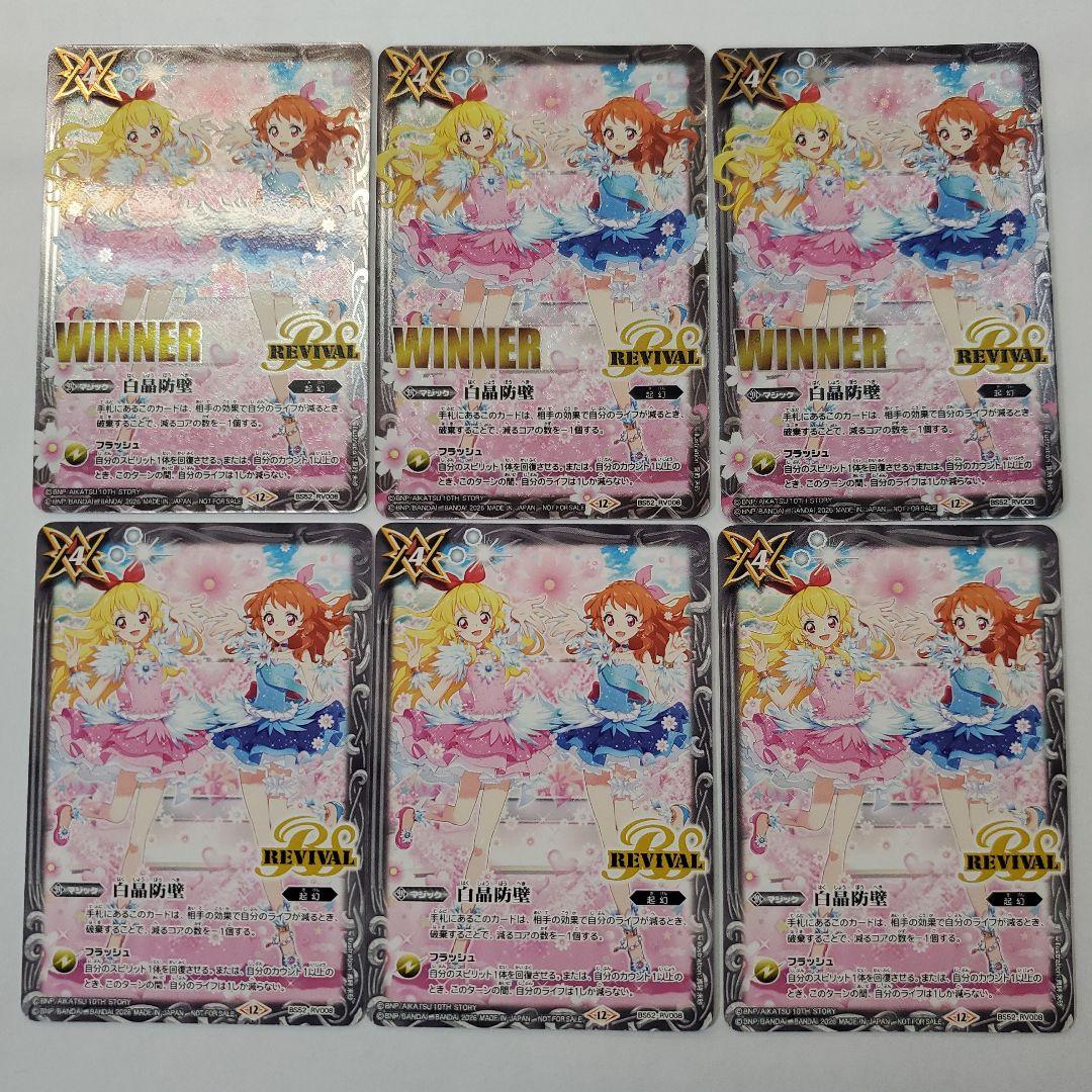 バトルスピリッツ 白晶防壁 アイカツ! winner 3枚、通常3枚 セット バトスピ アイカツ WINNER 白晶防壁 2枚 - メルカリ