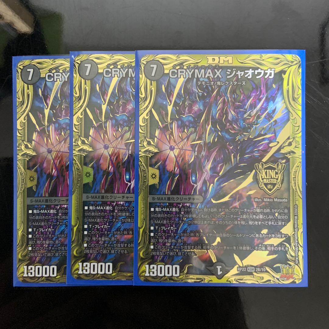 デュエマ　CRYMAXジャオウガ　b 3枚 買取相場】-デュエマ-CRYMAX ジャオウガ(DMRP22 2B/10)【Cardshop Serra】