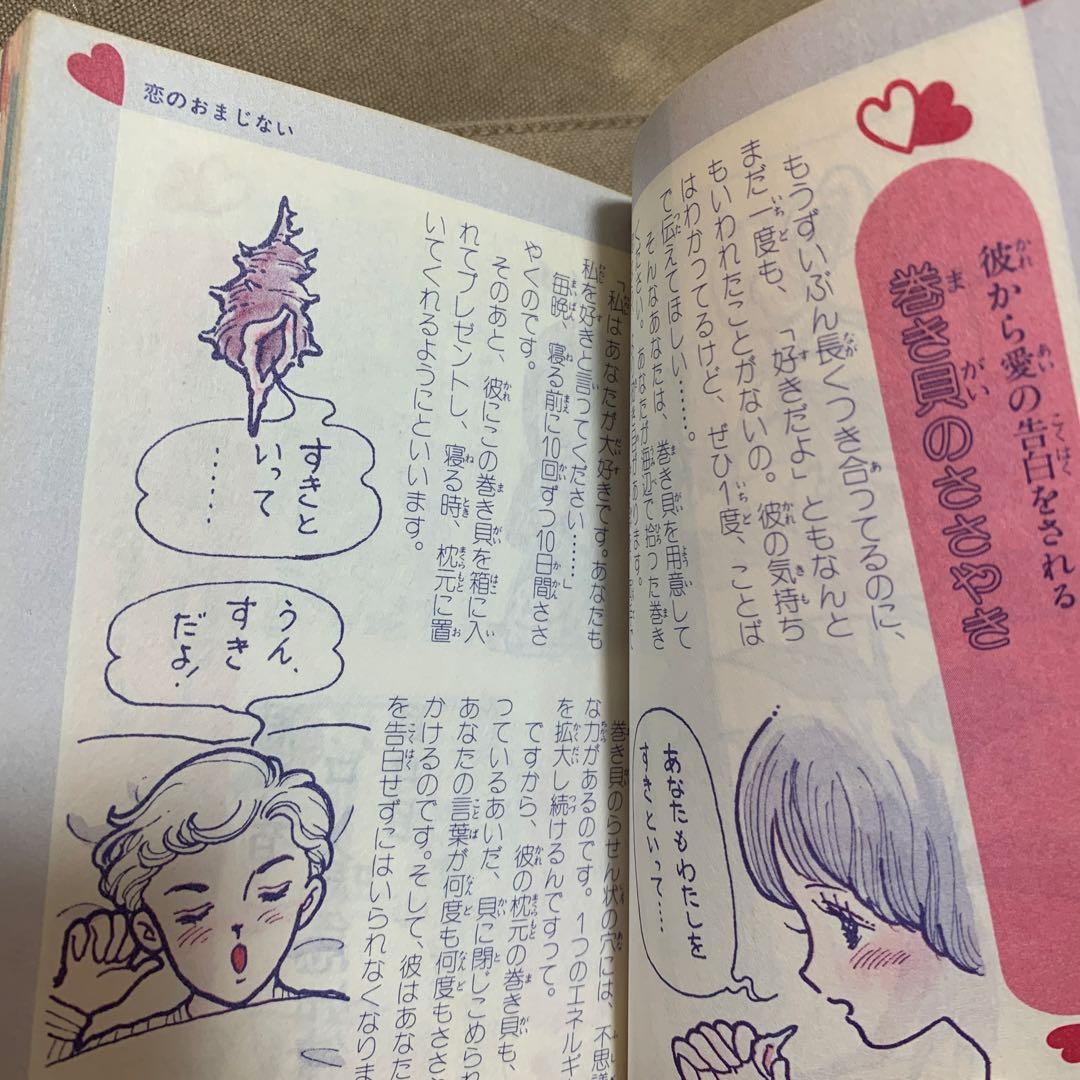 愛のおまじない百科／マイバースデイ編集部(編)