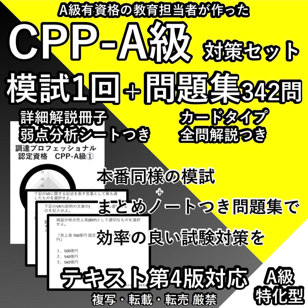CPP A 実戦 対策 模試 ＋ まとめノートつき 問題集 調達