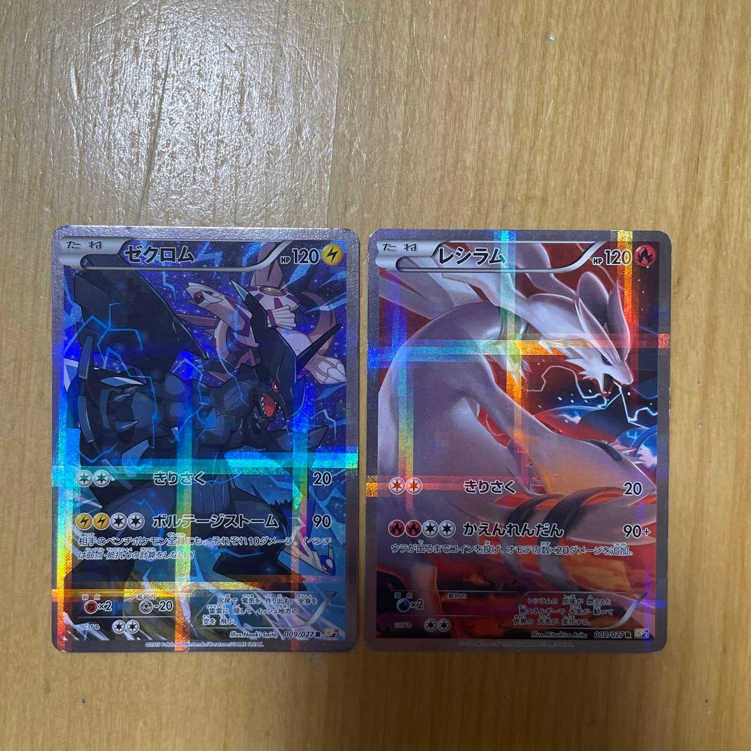 ゼクロム レシラムまとめ売りCP2 伝説キラコレクション 009/027