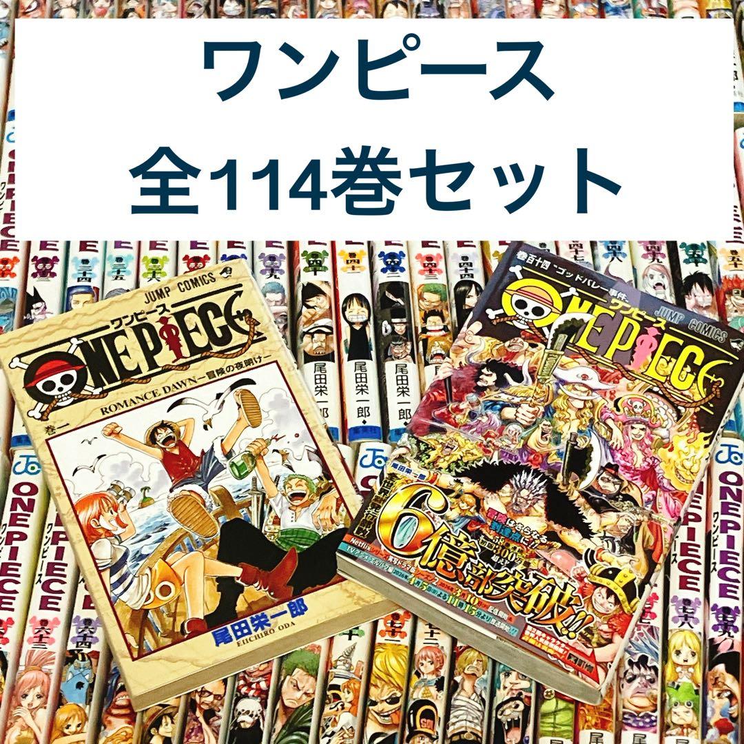 状態良好】ワンピース 1〜114巻セット 全巻 尾田栄一郎 コミック
