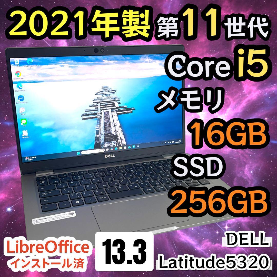 【高性能・準美品】i5第11世代✨DELL Latitude5320 16GB 中古 Aランク Dell Latitude5320 第11世代 i5 1145G7 NVMe256GB メモリ