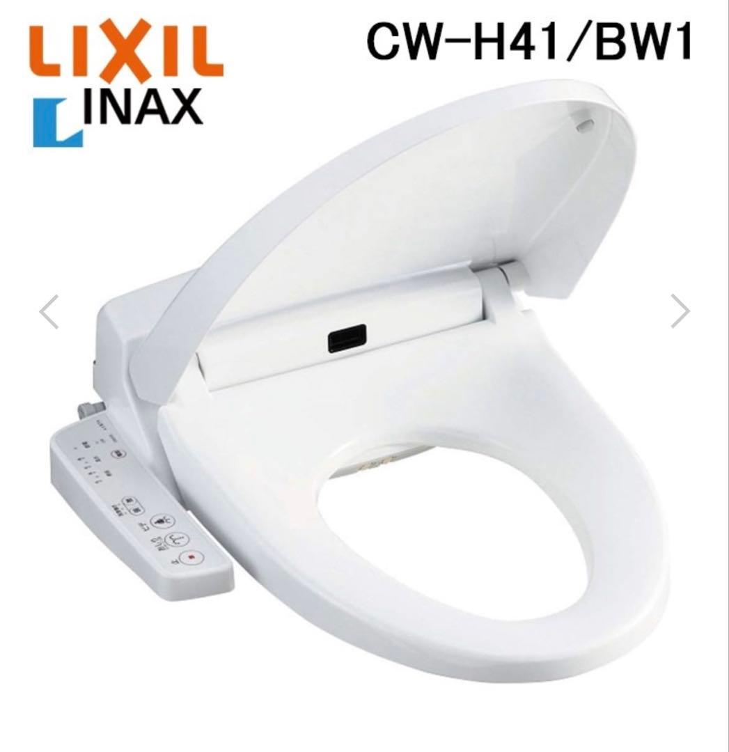 LIXIL/リクシル CW-H41 BW1 シャワートイレ ピュアホワイト INAX（イナックス） 温水洗浄便座 シャワートイレ 貯湯式 リクシル H