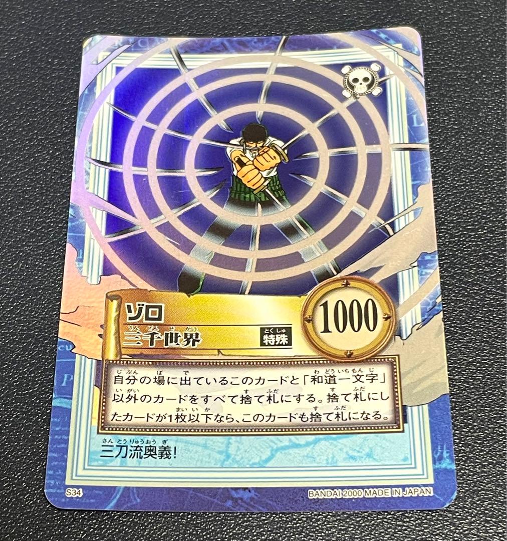 ワンピース カード 初期 S34 ゾロ 三千世界 旧シリーズ 希少 レア