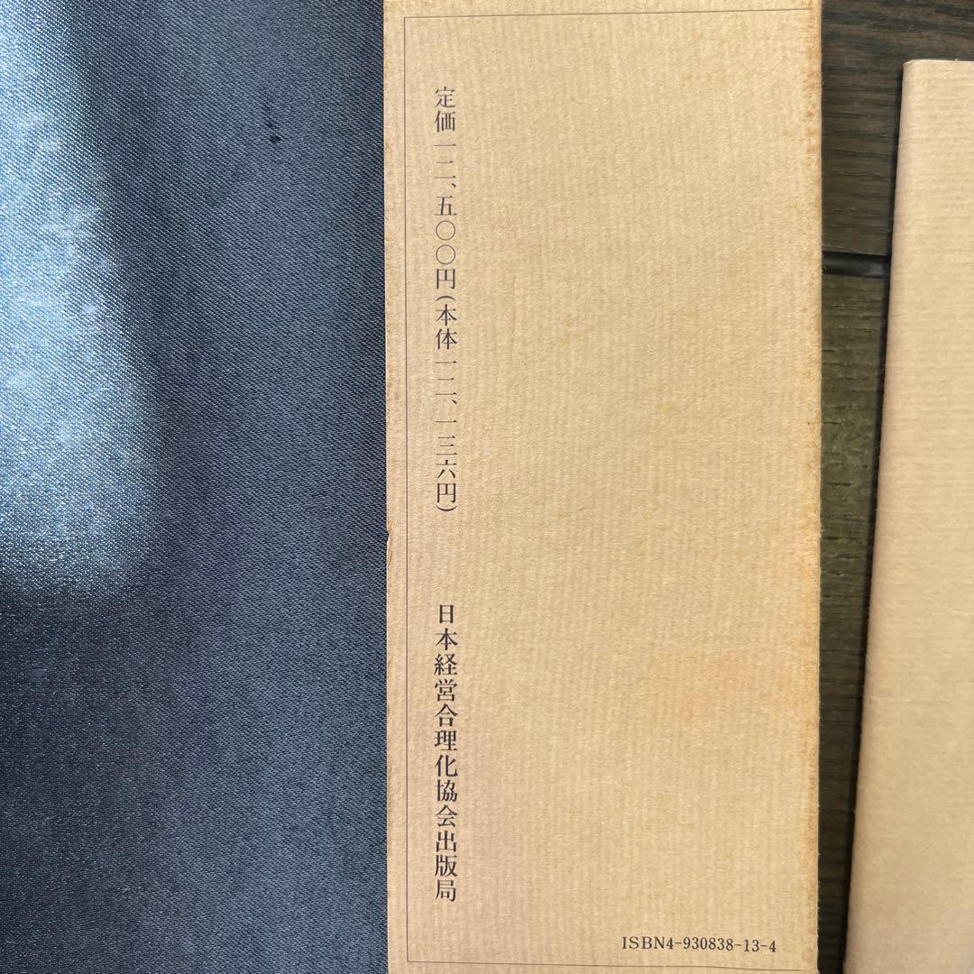 一倉定の社長学 第二巻