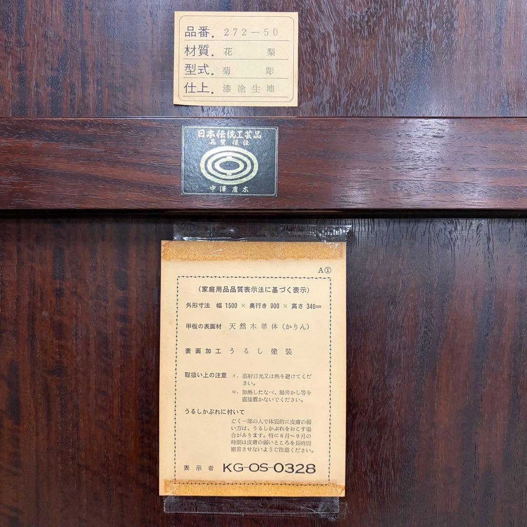 大阪唐木指物【中澤唐木】花梨五尺座卓 菊彫 漆塗生地 - メルカリ