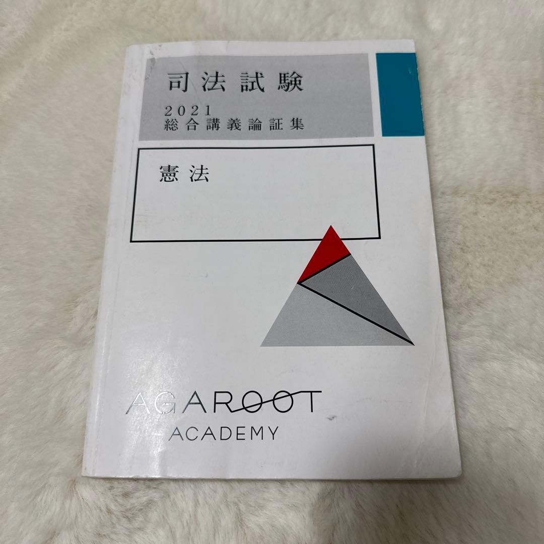 司法試験 論証集 アガルート 憲法 2021 - メルカリ