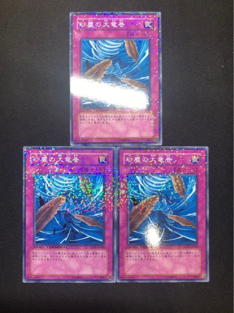遊戯王 砂塵の大竜巻 3枚 DT01-JP046 DT デュエルターミナル - メルカリ