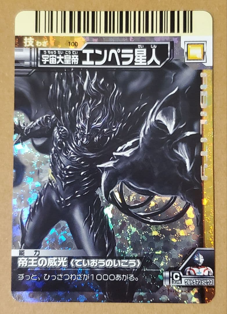大怪獣バトル カード SR 100 エンペラ星人 - メルカリ