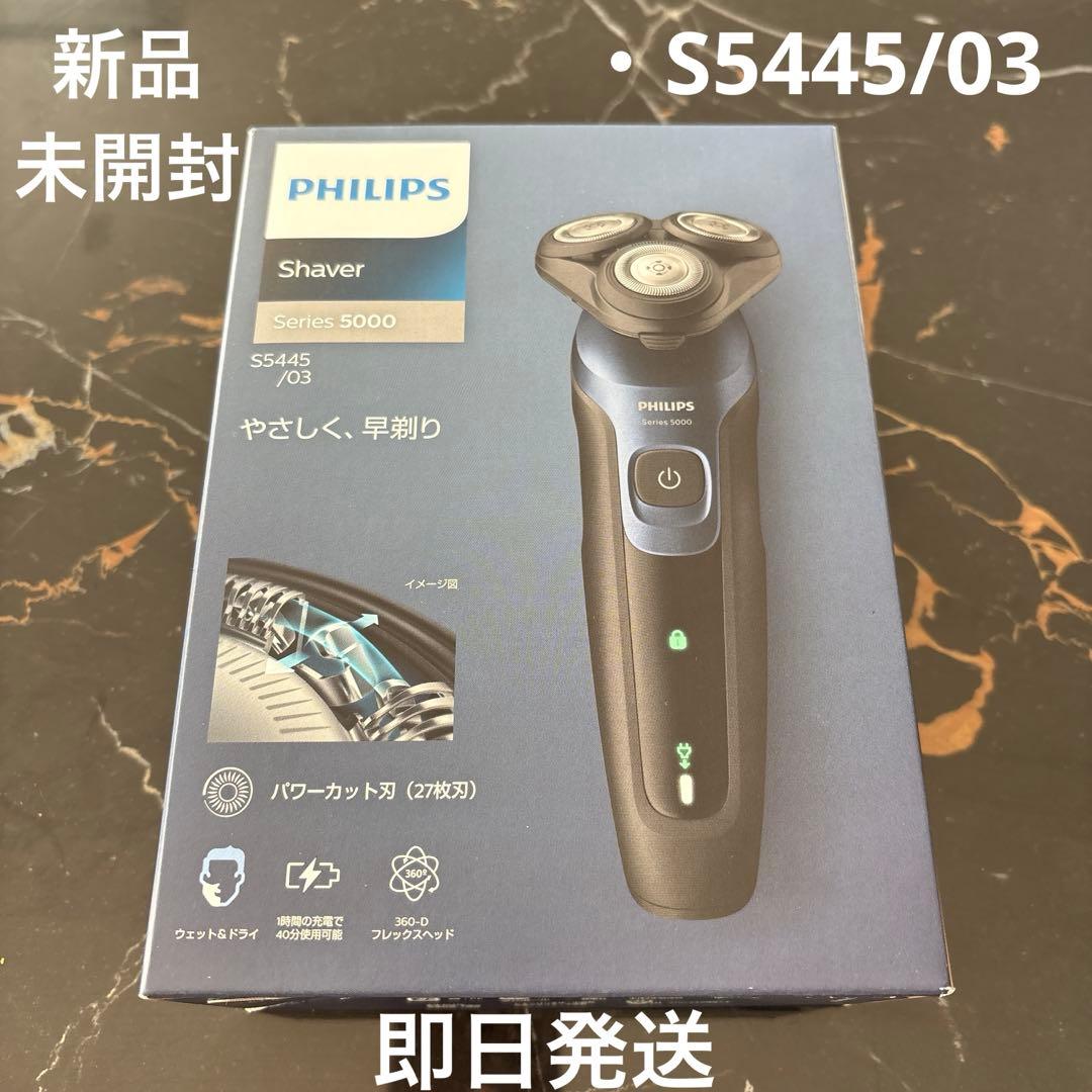 フィリップス 電気シェーバー S5445/03 新品未開封 Shaver series 5000 フィリップス S5445/03 電気シェーバー 5000
