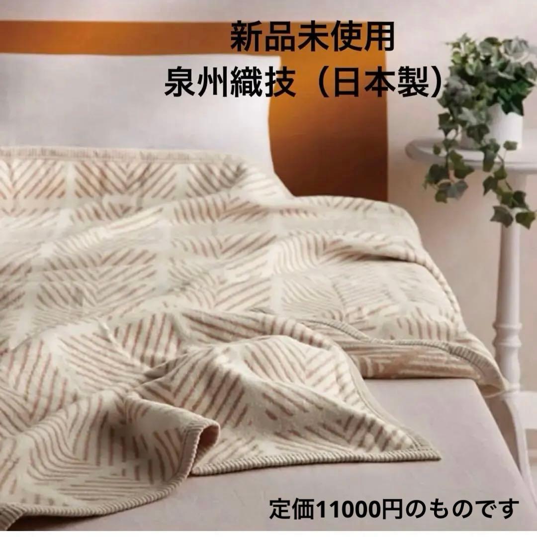 シルク混綿毛布 泉州織技 新品未使用 タグ付き - メルカリ