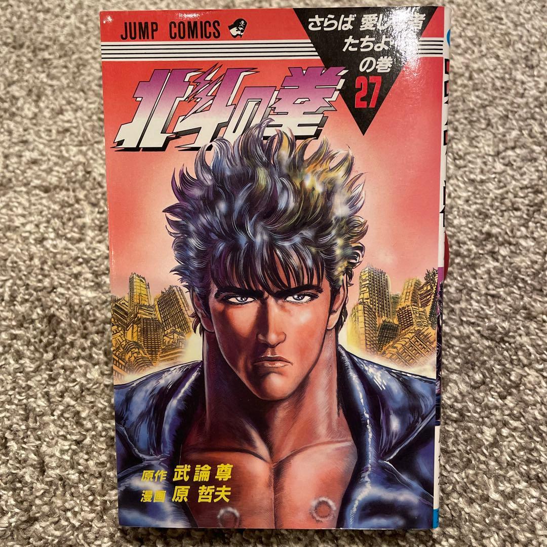 初版】 北斗の拳 27 - メルカリ