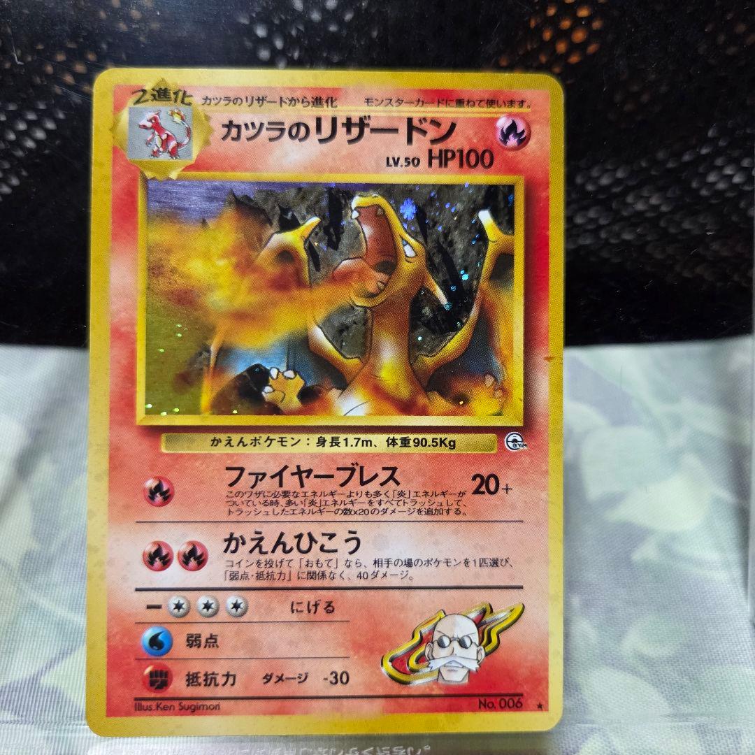 難あり品　旧裏　カツラのリザードン ★ ジム拡張第2弾 闇からの挑戦 ポケモンカード 旧裏 カツラのリザードン ☆ ジム拡張第2弾 闇からの