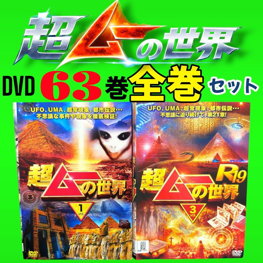 『超ムーの世界』DVD全63巻　 全巻 コンプリートセット Amazon.co.jp: ジョジョの奇妙な冒険 全63巻完結セット (ジャンプ