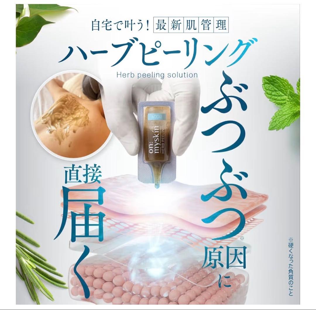 新品未開封】on: myskin ハーブピーリング セット ボディ＆フェイス