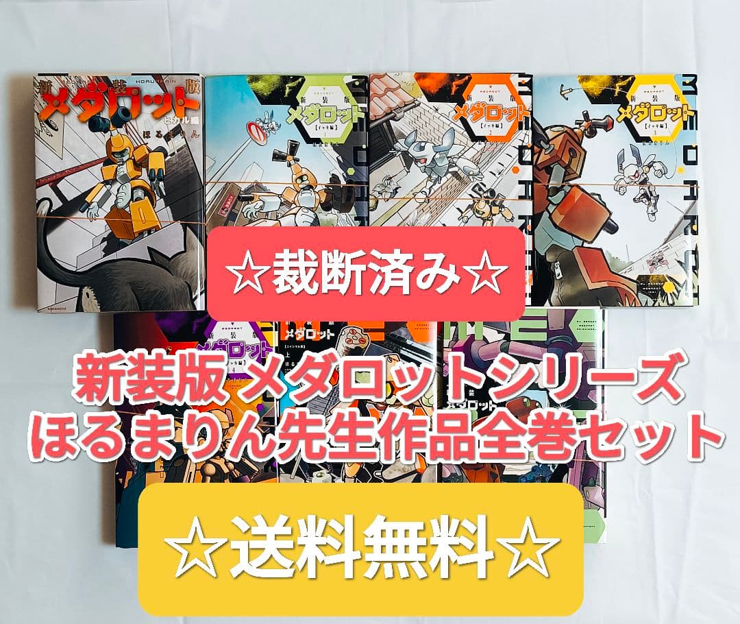 コミック全巻セット・まとめ買い】メダロット イッキ編(新装版)(全4巻