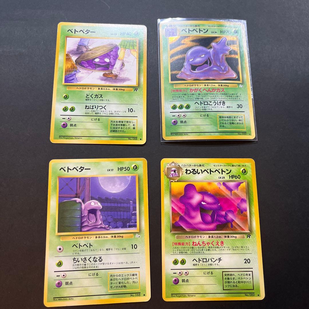 旧裏 ベトベター ベトベトン セット - メルカリ