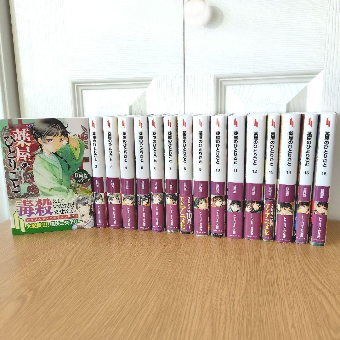 美品 薬屋のひとりごと 1〜16 全巻 まとめ売り 小説 セット 原作