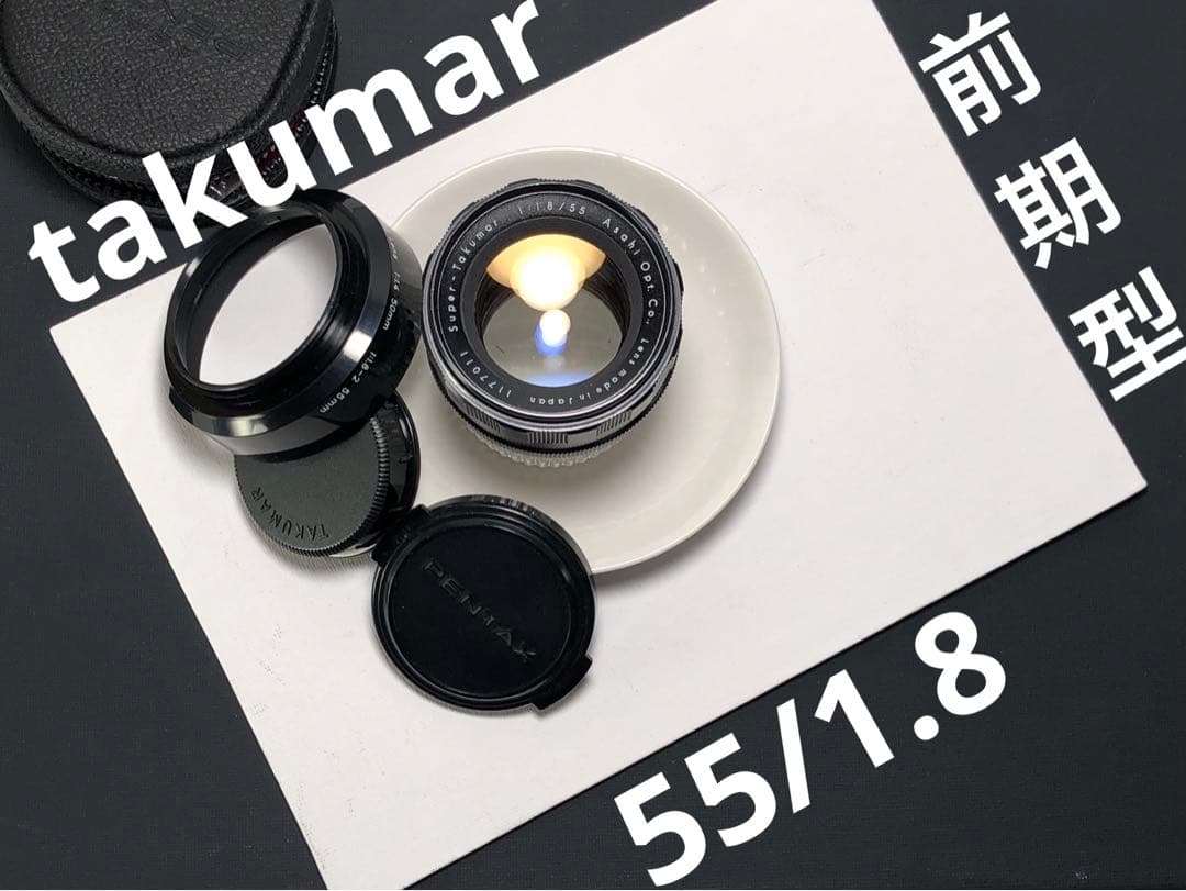 フード付き前期型　pentax super takumar 55mm f1.8 オールドレンズを手軽にはじめる最初の一本におすすめ！｜ペンタックス