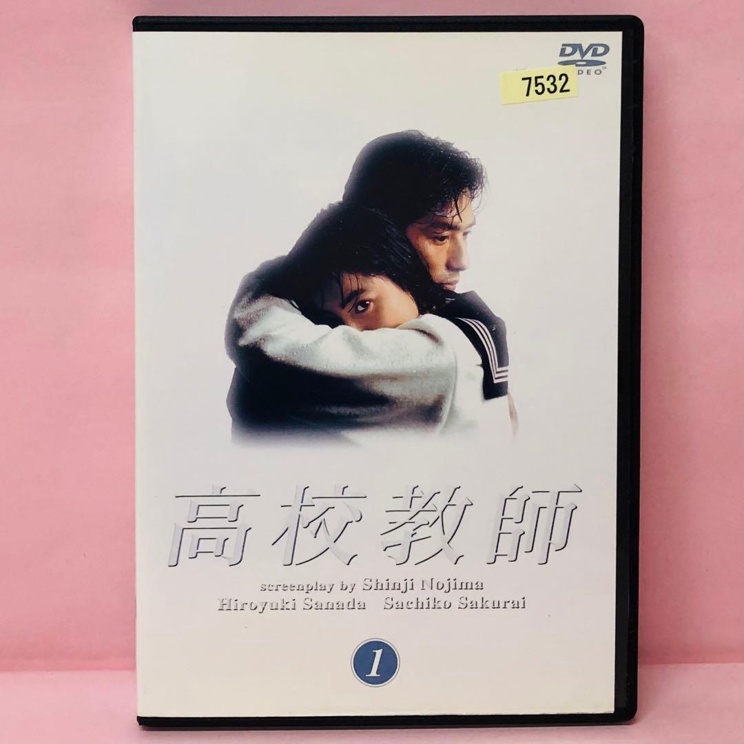 高校教師 DVD 1巻 1993年版 真田広之 / 桜井幸子 / 野島伸司 - メルカリ