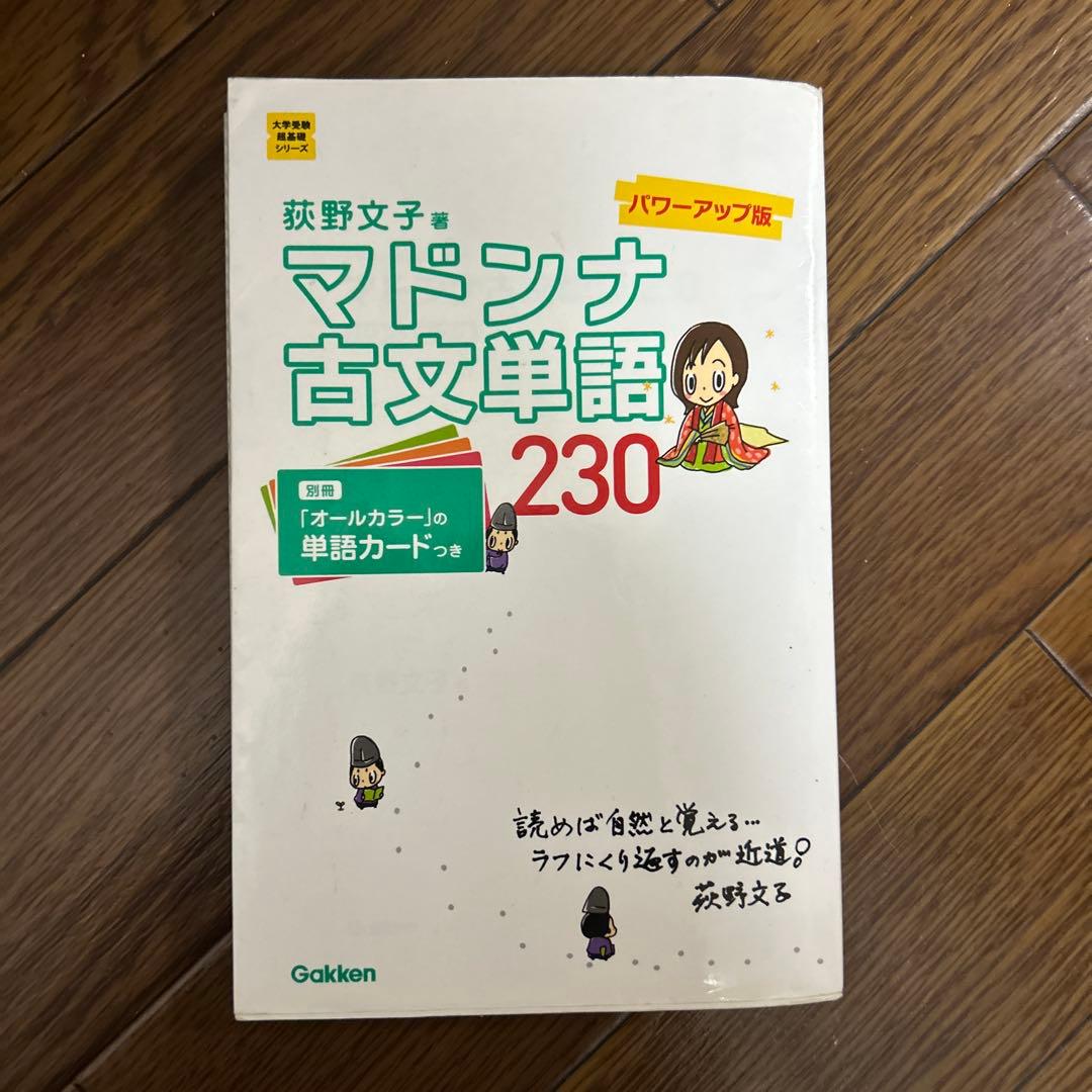 マドンナ古文単語230 パワーアップ版 別冊単語カードつき - メルカリ