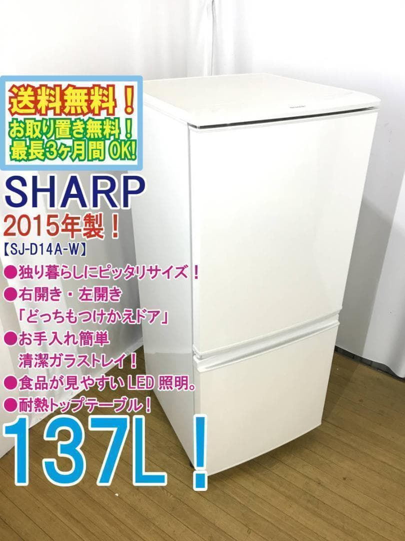 送料無料♦SHARP137L冷蔵庫【♦SJ-D14A-W】 Amazon.co.jp: シャープ 137L 2ドア冷蔵庫（ホワイト系）SHARP SJ-D14A