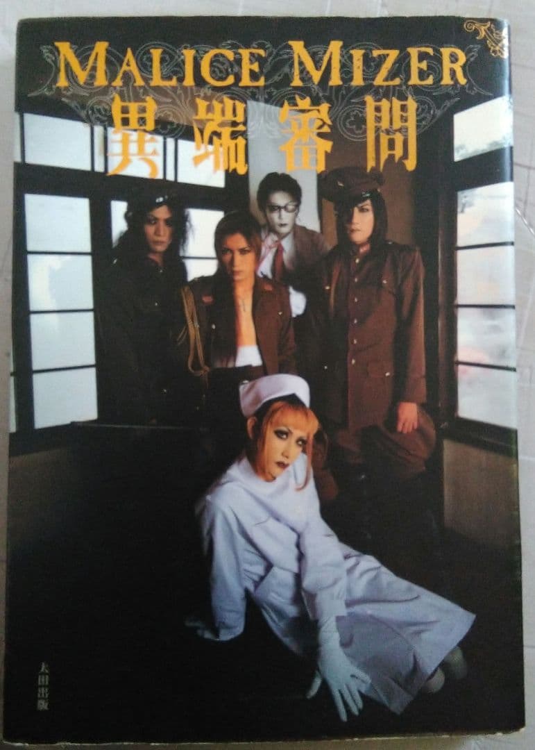 MALICE MIZER 異端審問♪ アーティストブック Gackt V系 - メルカリ