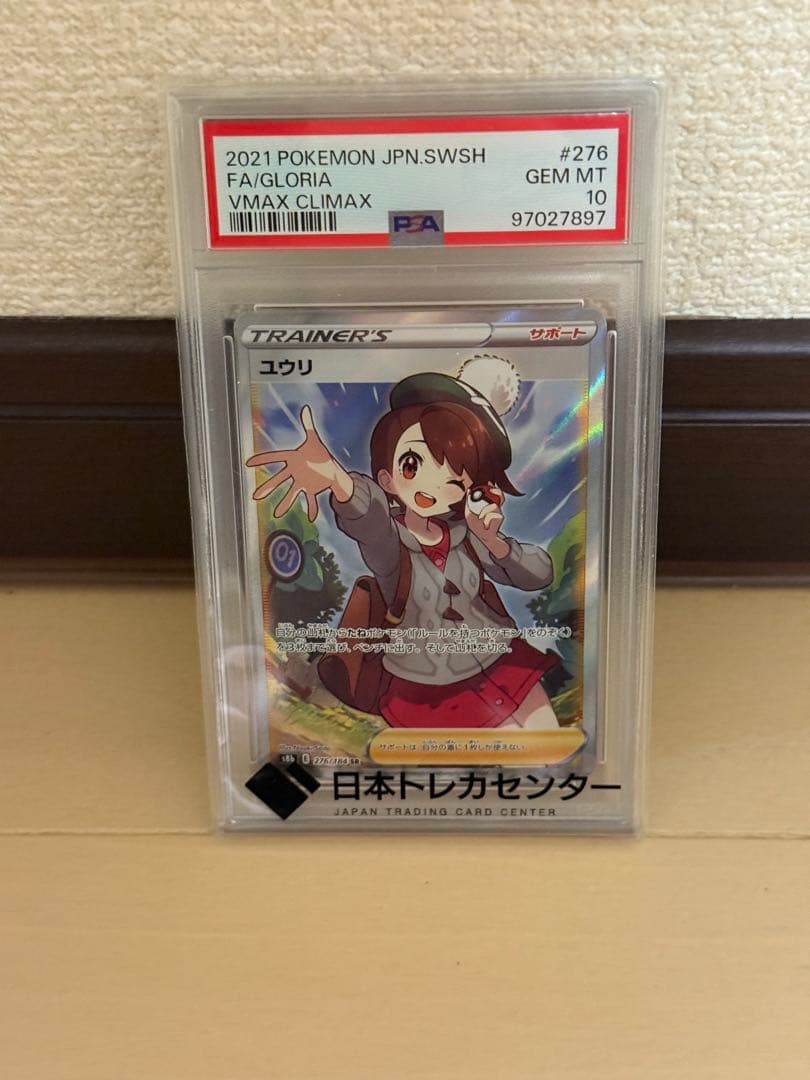 【 PSA10 】 ユウリ SR VMAXクライマックス ポケモンカード ポケカ】 ユウリ(SR)PSA10の買取価格と相場｜売るべきタイミングはいつ