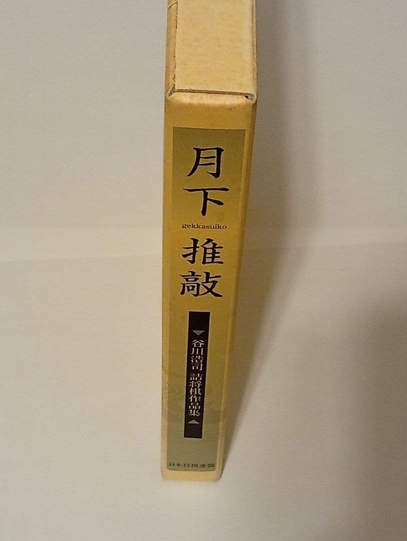 月下推敲 愛蔵版 サイン入り ポストカード付き 谷川浩司詰将棋作品集