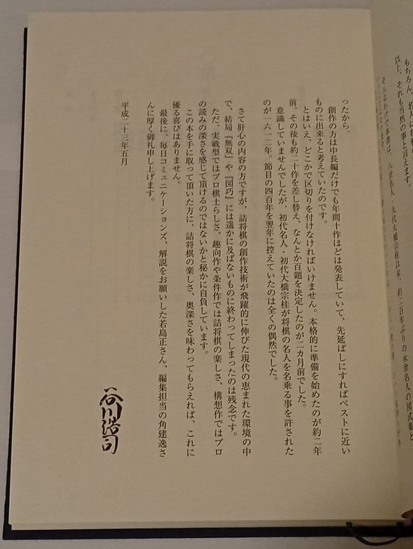 月下推敲 愛蔵版 サイン入り ポストカード付き 谷川浩司詰将棋作品集
