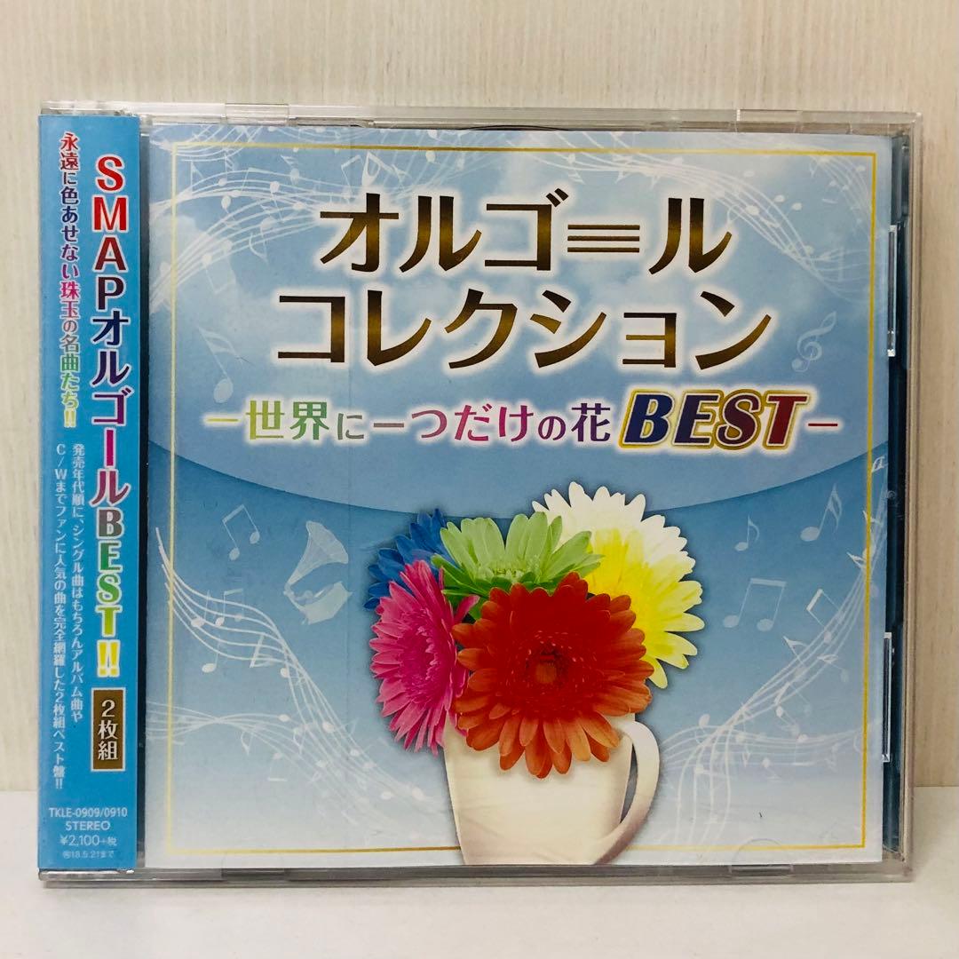 オルゴール・カバーCD】オルゴールコレクション ~世界に一つだけの花