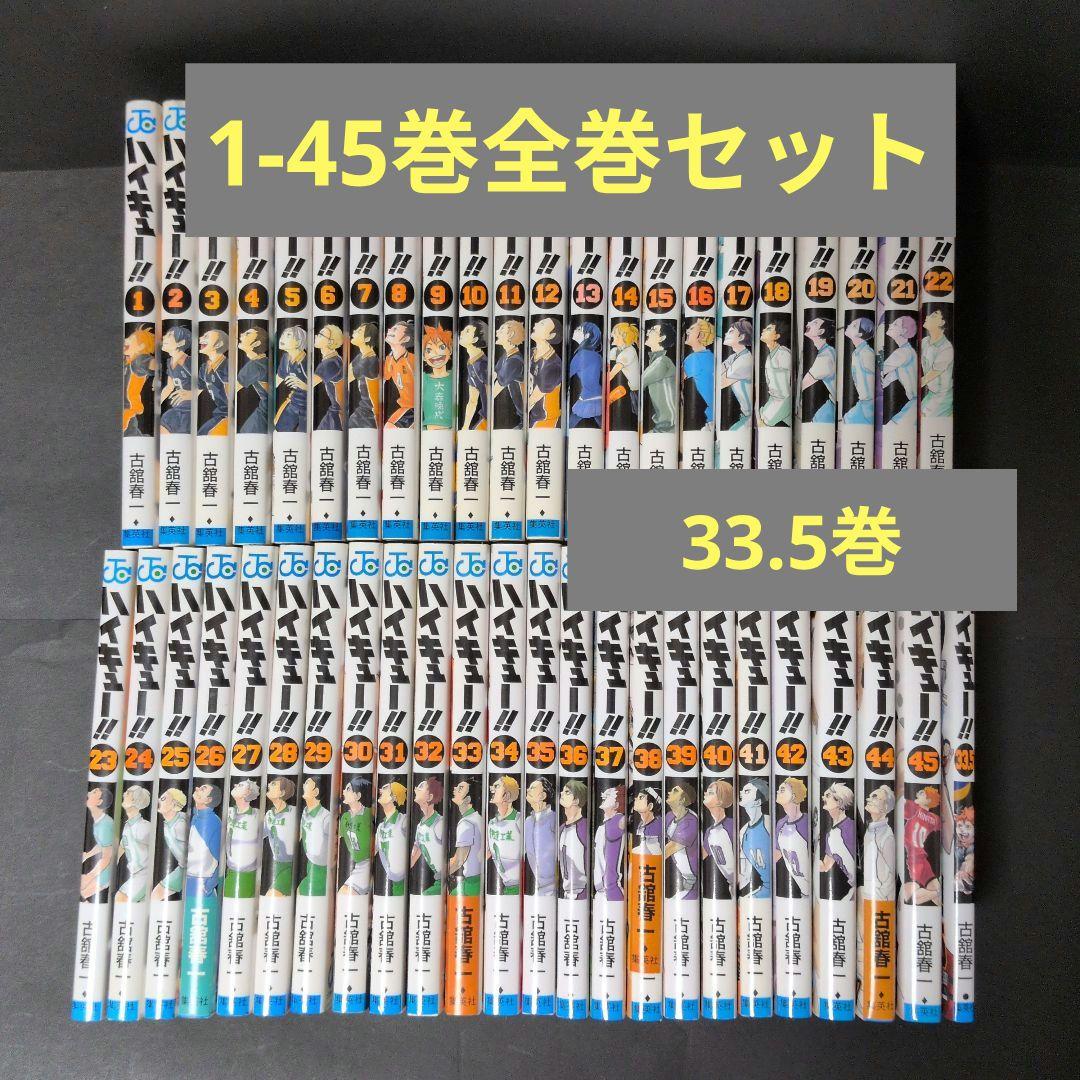 ハイキュー!! 　1−45巻　全巻セット 33.5巻 ハイキュー!! 1−45巻 全巻セット 33.5巻 - メルカリ