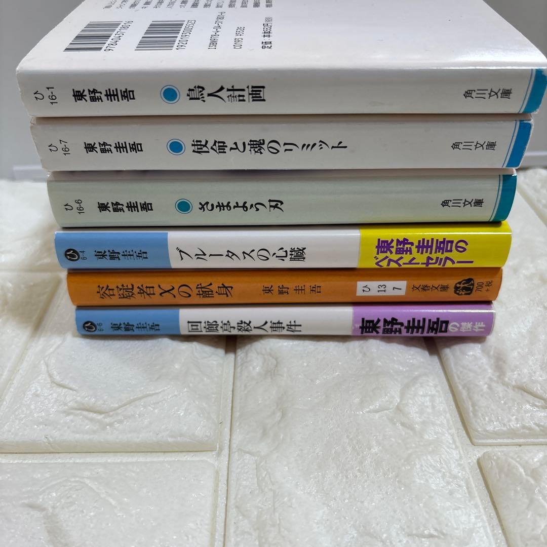 東野圭吾 まとめ売り 6冊 - メルカリ