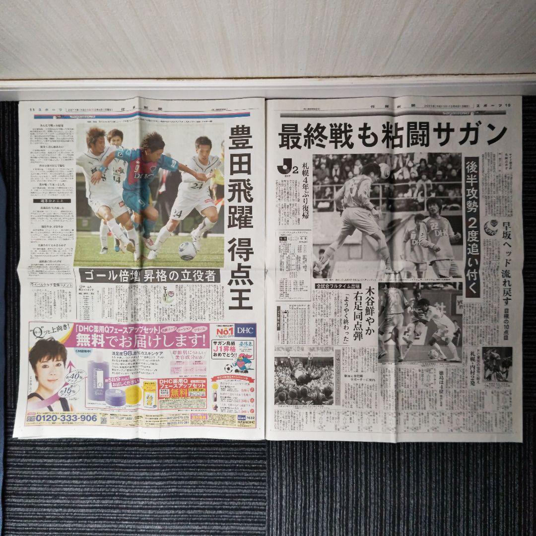 激レア】サガン鳥栖 J1昇格決定時の号外 翌日の佐賀新聞 - メルカリ